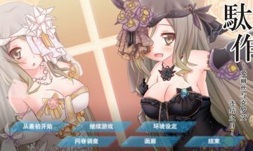 【PC/汉化】駄作～爱丽丝与克罗艾连结之日～