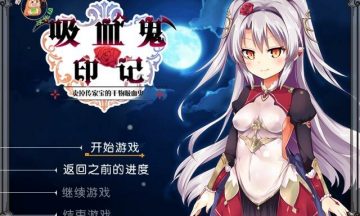 【RPG/PC】 干物吸血鬼 V1.1.0 DLC整合汉化版