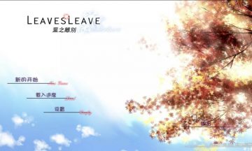 【KR/中文】叶之离别