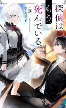 【轻小说】侦探已死 epub+txt