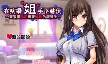 【RPG/硬汉】在病娇姐姐的手下潜伏~