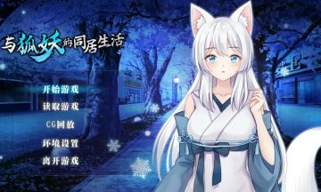 【官方中文/SLG/安卓】与狐妖的同居生活