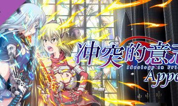 【PC/官中】冲突的意志·Append v1.0