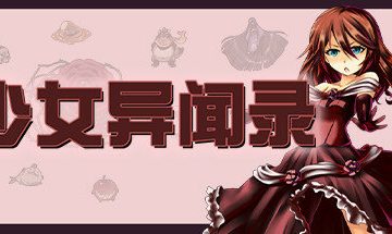 【官中/PC】少女异闻录