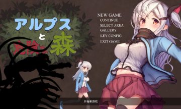 【ACT/汉化】阿尔卑斯与危险森林