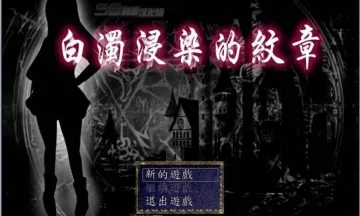 【汉化/RPG】白浊侵染的纹章