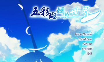 【汉化硬盘】五彩斑斓的世界（色鸟鸟）正篇+FD