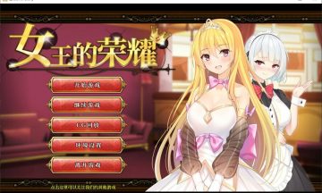 【汉化/PC】女王的荣耀