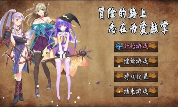 【官中/PC】冒险的路上总在为爱鼓掌 （Adventure road）