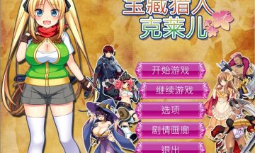 【PC/RPG】宝藏猎人克莱儿