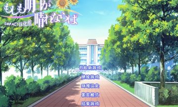 【汉化硬盘】假如明日天放晴