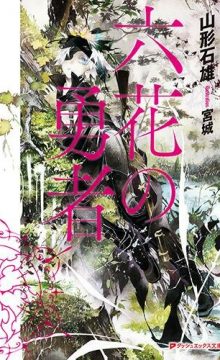 【轻小说】六花的勇者（全七卷）EPUB