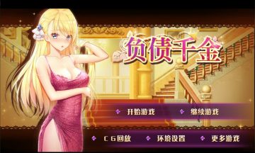 【PC/SLG】负债千金 汉化