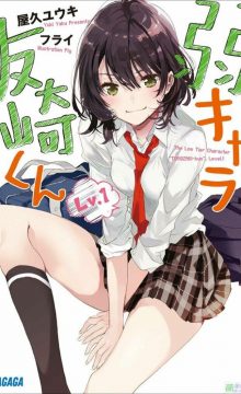 【轻小说】弱势角色友崎君（全9卷）EPUB