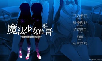 【PC+KR/汉化】魔法少女的哥哥 ～拙劣谎言和不良少年～