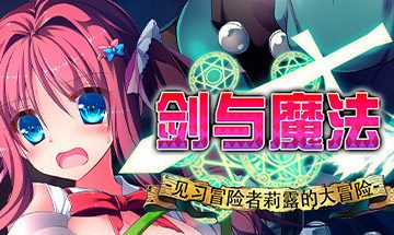 【官中/PC】剑与魔法：见习冒险者莉露的大冒险