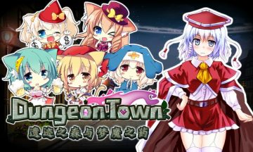 【PC/官中】Dungeon Town：遗迹之森与梦魔之药