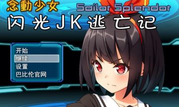 【汉化/PC】念动少女~闪光JK逃亡记