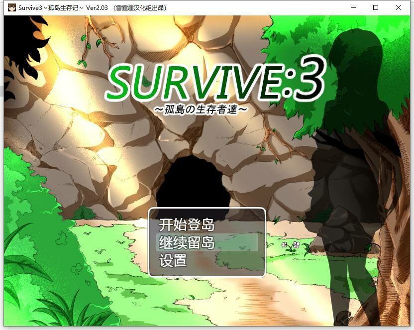 【汉化RPG/PC】~ 孤岛生存记 ~  Survive 3