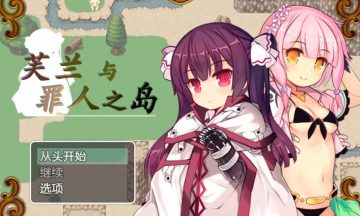 【官中/PC】芙兰与罪人之岛