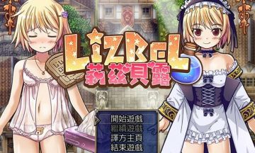 【汉化/PC】莉茲贝露-炼金物语（LIZBEL）
