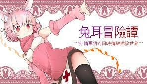 【官中/PC】兔耳冒险谭