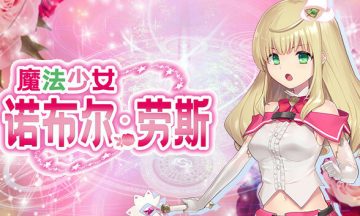【官中/PC】魔法少女诺布尔・劳斯
