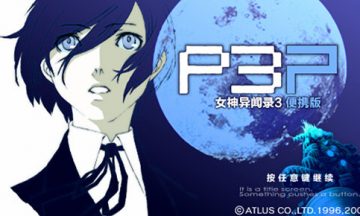 【汉化/psp】女神异闻录3 便携版（P3P）