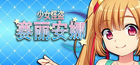 【官中/PC】少女怪盗赛莉安娜 Phantom Thief Celianna