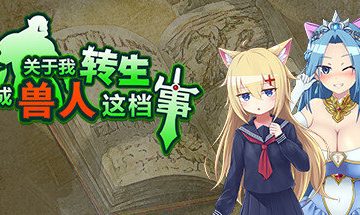 【官中/PC】关于我转生变成兽人这档事