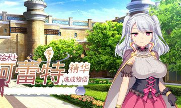 【官中/PC】炼金术士柯蕾特：精华炼成物语