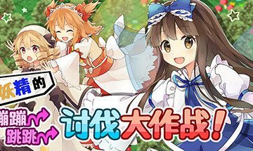 【RPG/PC】三妖精的蹦蹦跳跳讨伐大作战