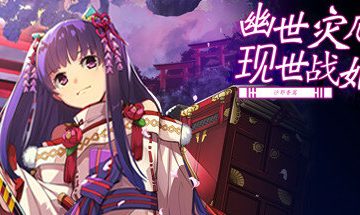 【PC/官中】幽世灾厄现世战姬 ～沙耶香篇～