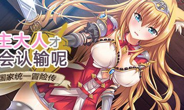 【官中/PC+安卓】公主大人才不会认输：银乱国家冒险传
