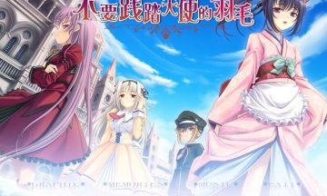【汉化硬盘】不要践踏天使的羽毛