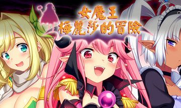 【PC/官中】女魔王梅丽莎的冒险