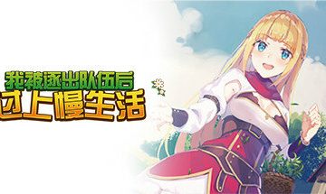 【PC/官中】我被逐出队伍后过上慢生活