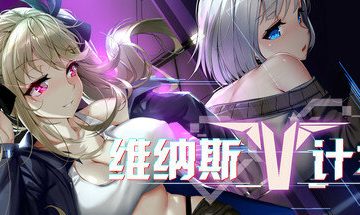 【官中/PC】维纳斯计划