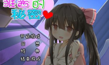 【PC+KR/汉化】雏酱的秘密