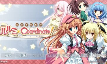 【PC/汉化】恋爱家庭教师露露美★Coordinate！