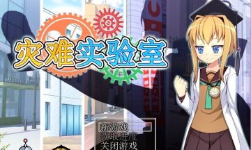 【汉化/PC】QrinSway1-3+灾难实验室