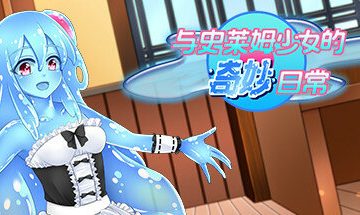 【官中/PC】与史莱姆少女的奇妙日常