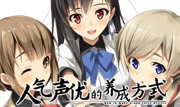 【官中/PC】人气声优的养成方式