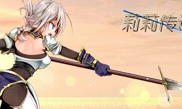 【官中/PC】Lilitales(莉莉传说/莉莉传奇)