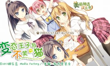 【汉化/psp】变态王子与不笑猫 携带版