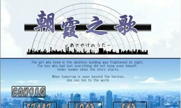 【汉化/PC+krkr】朝霞之歌