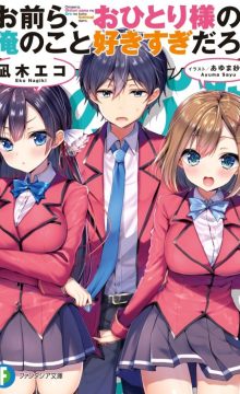 【轻小说】别太爱我孤狼不想开后宫（1-4+番外）(完结）EPUB