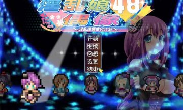【汉化/PC】神圣娘偶像 48 v2.1