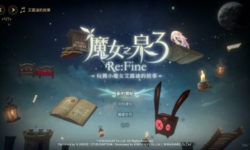 【官中/PC】魔女之泉3 Re:Fine －玩偶小魔女艾露迪的故事－ ~