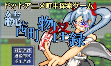 【PC/汉化】茜町物怪録 [本篇+前作]